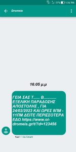 Ενημέρωση αποστολής με SMS